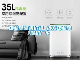 企業(yè)新聞工業(yè)除濕機(jī)價(jià)格 批發(fā)工業(yè)除濕機(jī)廠家