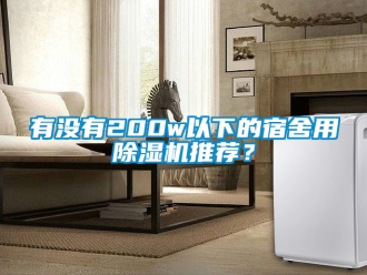 行業(yè)新聞?dòng)袥](méi)有200w以下的宿舍用除濕機(jī)推薦？