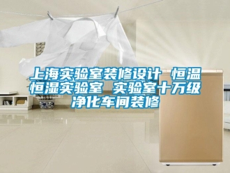 知識百科上海實驗室裝修設計 恒溫恒濕實驗室 實驗室十萬級凈化車間裝修