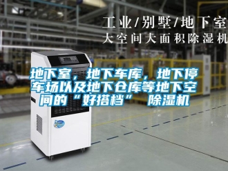 企業(yè)新聞地下室，地下車庫，地下停車場以及地下倉庫等地下空間的“好搭檔” 除濕機(jī)