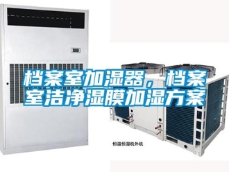 企業新聞檔案室加濕器，檔案室潔凈濕膜加濕方案