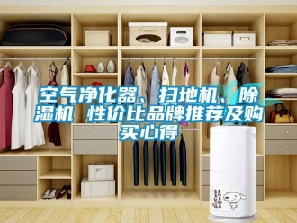 企業新聞空氣凈化器、掃地機、除濕機 性價比品牌推薦及購買心得