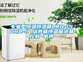 知識百科專業型恒溫恒濕箱LRH-150HC-II 培養箱恒溫箱液晶控制 申騁