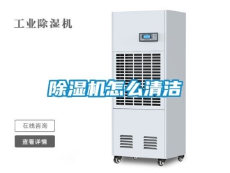 行業新聞除濕機怎么清潔