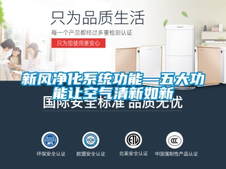 企業新聞新風凈化系統功能—五大功能讓空氣清新如新