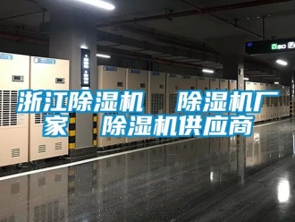 企業新聞浙江除濕機  除濕機廠家  除濕機供應商