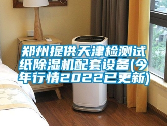 行業(yè)新聞鄭州提供天津檢測(cè)試紙除濕機(jī)配套設(shè)備(今年行情2022已更新)