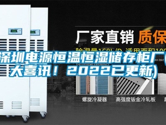 知識百科深圳電源恒溫恒濕儲存柜廠(大喜訊！2022已更新)