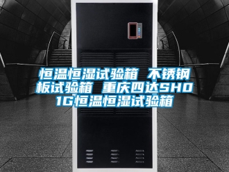 知識百科恒溫恒濕試驗箱 不銹鋼板試驗箱 重慶四達SH01G恒溫恒濕試驗箱