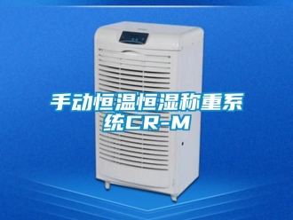 知識百科手動恒溫恒濕稱重系統(tǒng)CR-M