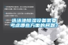 選泳池除濕設(shè)備需要考慮哪些方面的問題？
