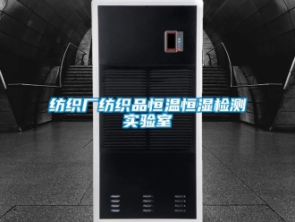 知識百科紡織廠紡織品恒溫恒濕檢測實驗室