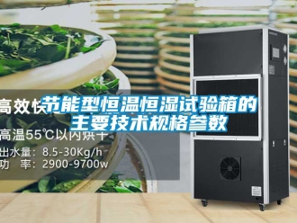 知識百科節(jié)能型恒溫恒濕試驗(yàn)箱的主要技術(shù)規(guī)格參數(shù)