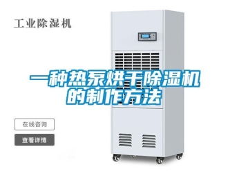 行業新聞一種熱泵烘干除濕機的制作方法