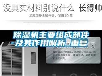 行業新聞除濕機主要組成部件及其作用解析_重復