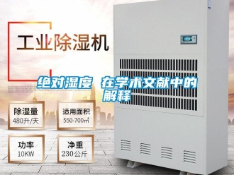 行業新聞絕對濕度 在學術文獻中的解釋