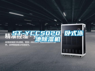 企業(yè)新聞ST-YCCS020 臥式泳池除濕機(jī)