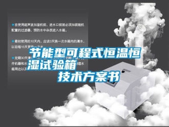 知識百科節(jié)能型可程式恒溫恒濕試驗(yàn)箱         技術(shù)方案書
