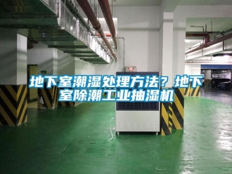 企業新聞地下室潮濕處理方法？地下室除潮工業抽濕機