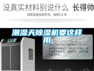 企業新聞潮濕天除濕機要這樣用