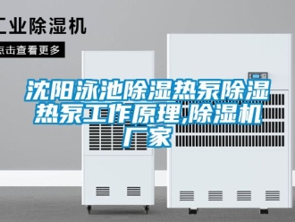 企業新聞沈陽泳池除濕熱泵除濕熱泵工作原理,除濕機廠家