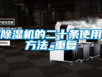 企業(yè)新聞除濕機的二十條使用方法_重復