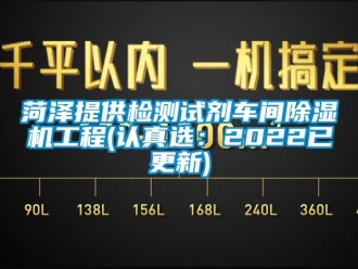 企業新聞菏澤提供檢測試劑車間除濕機工程(認真選：2022已更新)