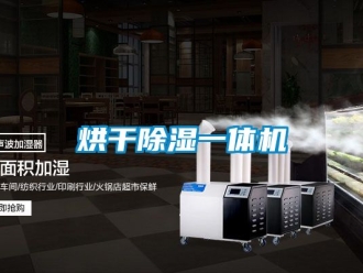 行業新聞烘干除濕一體機