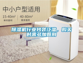 企業新聞除濕機行業抄襲泛濫，購買時需多加甄別