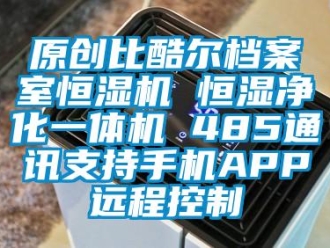 知識百科原創(chuàng)比酷爾檔案室恒濕機 恒濕凈化一體機 485通訊支持手機APP遠(yuǎn)程控制