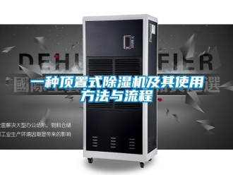 行業新聞一種頂置式除濕機及其使用方法與流程