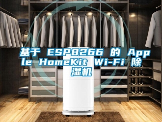 行業新聞基于 ESP8266 的 Apple HomeKit Wi-Fi 除濕機