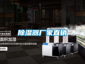 企業新聞除濕器廠家直銷
