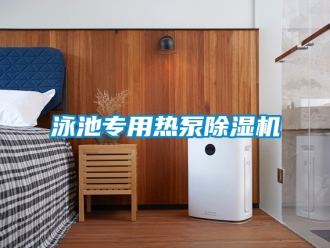 行業新聞泳池專用熱泵除濕機