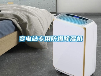 企業新聞變電站專用防爆除濕機