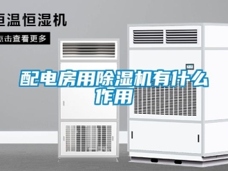 行業新聞配電房用除濕機有什么作用