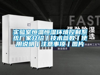 知識百科實驗室恒溫恒濕環境控制系統廠家介紹丨技術參數丨使用說明丨注意事項丨圖片