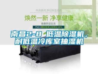 行業(yè)新聞南昌2-8℃低溫除濕機(jī)，耐低溫冷庫(kù)室抽濕機(jī)