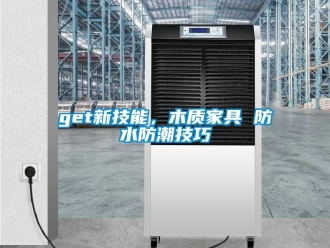 企業新聞get新技能，木質家具 防水防潮技巧