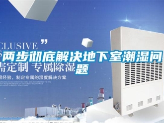 企業新聞兩步徹底解決地下室潮濕問題