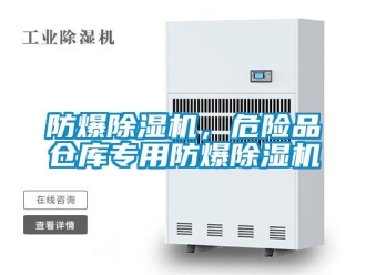 企業(yè)新聞防爆除濕機(jī)，危險(xiǎn)品倉(cāng)庫(kù)專(zhuān)用防爆除濕機(jī)
