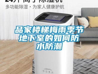 企業新聞品家樓梯梅雨季節地下室的如何防水防潮