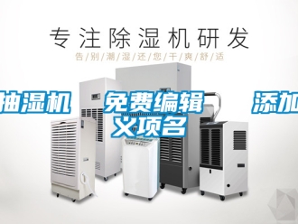 企業新聞抽濕機  免費編輯   添加義項名