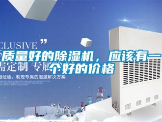 知識百科質量好的除濕機，應該有一個好的價格