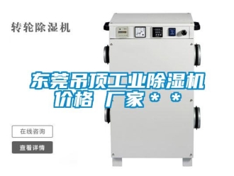 企業新聞東莞吊頂工業除濕機價格 廠家＊＊