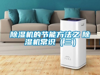 企業新聞除濕機的節能方法之　除濕機常識（三）