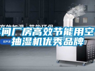 企業(yè)新聞車間廠房高效節(jié)能用空氣抽濕機優(yōu)秀品牌