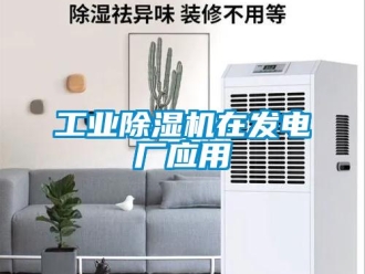 企業(yè)新聞工業(yè)除濕機(jī)在發(fā)電廠應(yīng)用
