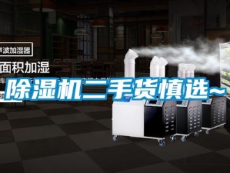 企業(yè)新聞除濕機(jī)二手貨慎選~