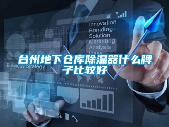 行業新聞臺州地下倉庫除濕器什么牌子比較好